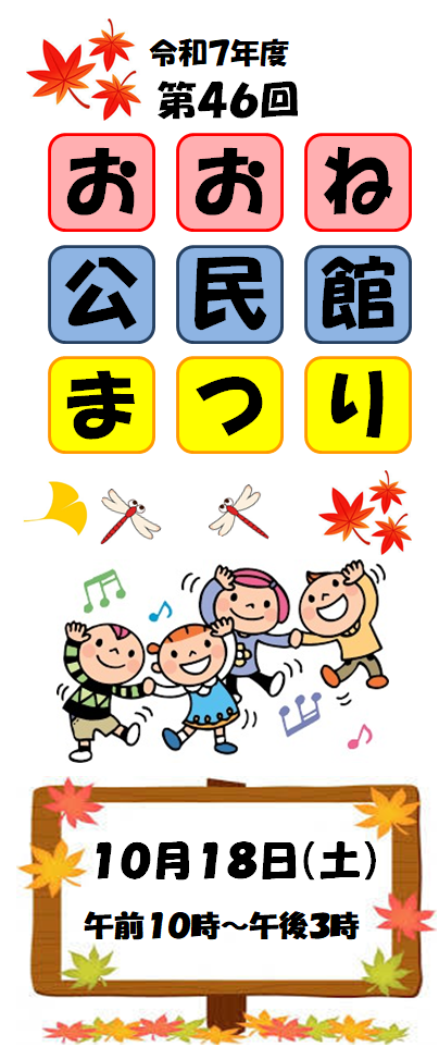 令和7年度45回おおね公民館まつり 10月18日（土曜日）午前10時～午後3時