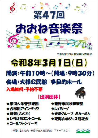 第47回おおね音楽祭のポスター