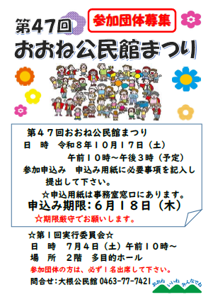 第47回おおね公民館まつりの参加団体募集ポスター
