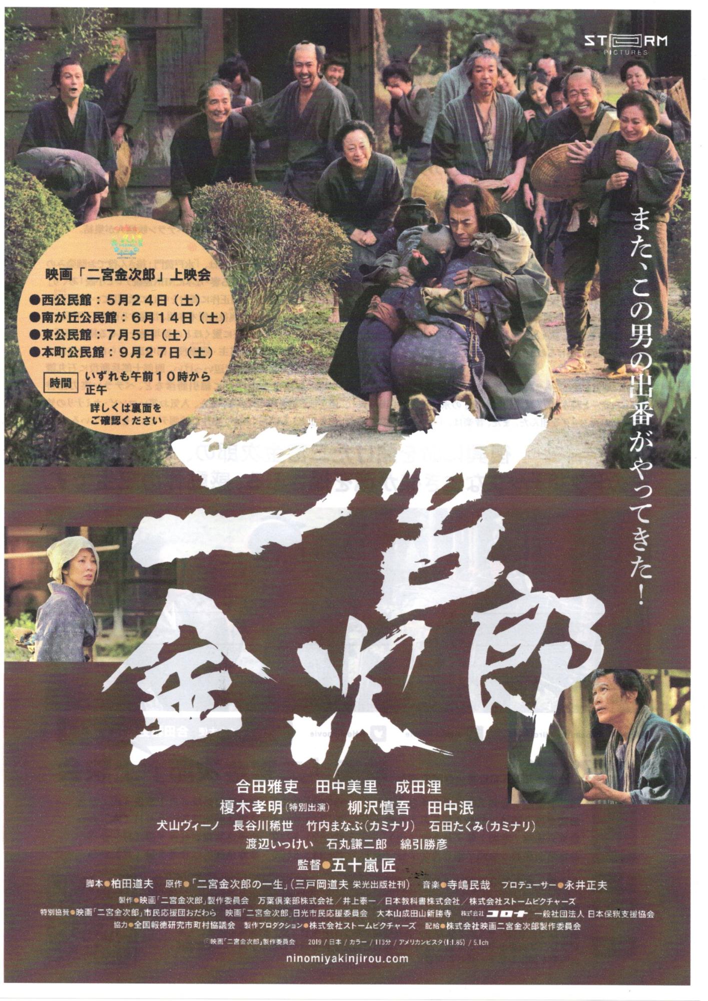 日本の古い村の風景や人々が描かれ白文字で「二宮金次郎」の文字と下部には主要キャストの写真があるポスターの写真