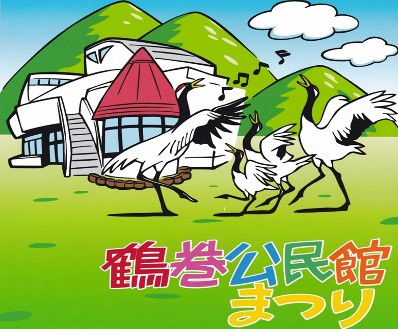 山々に囲まれた鶴巻公民館を背景に、歌を歌っている鶴と「鶴巻公民館まつり」と書かれた色鮮やかなイラスト
