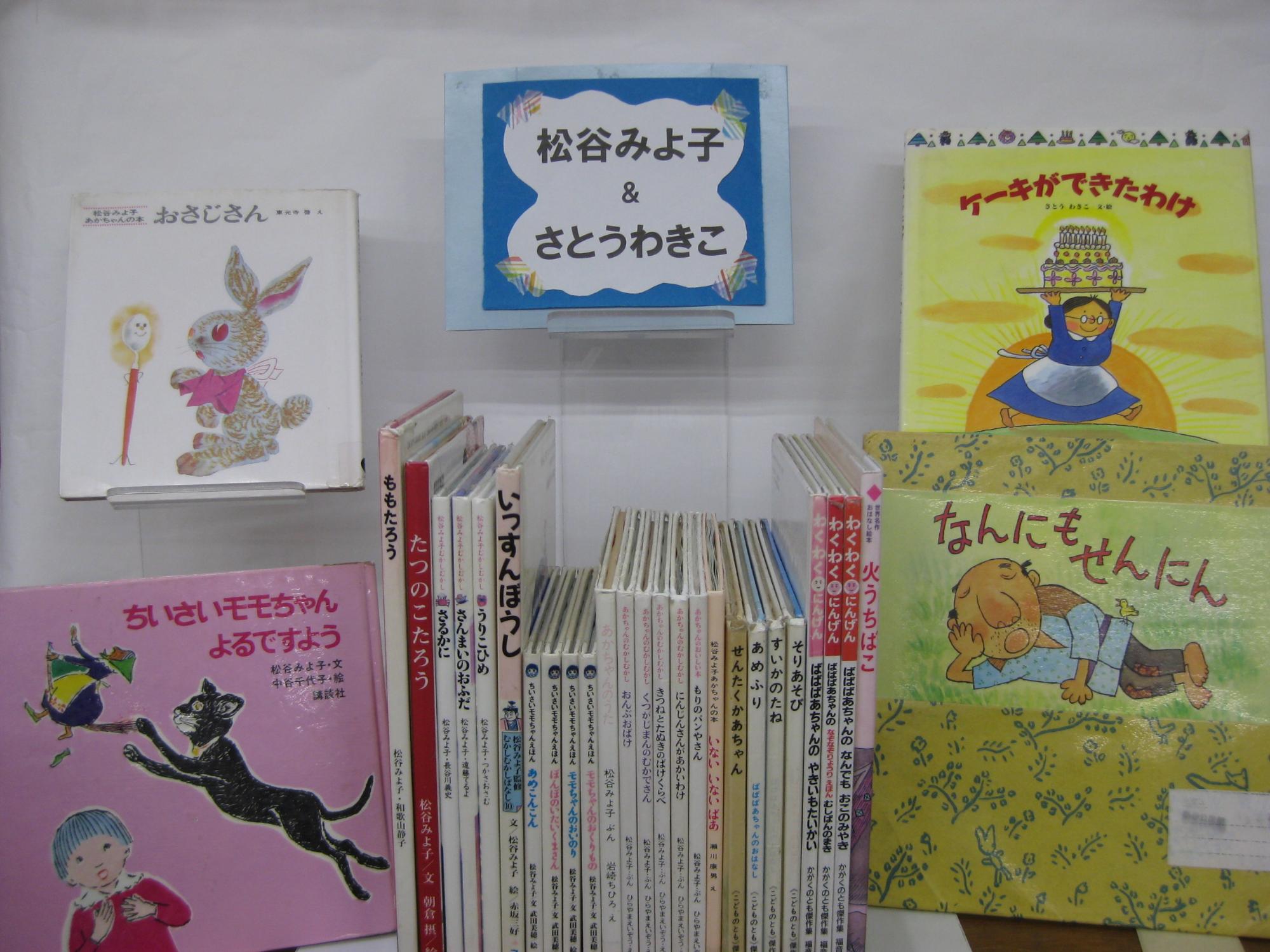 松谷みよ子とさとうわきこ作の絵本