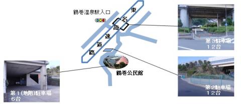 鶴巻公民館第1、第2、第3駐車場写真3枚と場所を示す地図が掲載された画像