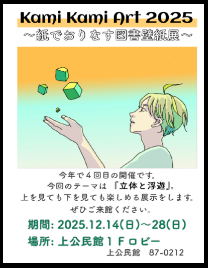 若者が手を差し伸べ、緑と黄色の立方体が浮遊している様子を描き、「立体と浮遊」をテーマに12月14日から28日まで上公民館1階ロビーで開催されることを告知する「Kami Kami Art 2025 〜紙でおりなす図書壁紙展〜」のポスター