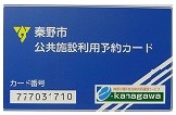 秦野市公共施設利用予約カード新カード