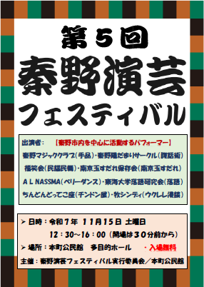 秦野演芸フェスティバルのチラシ