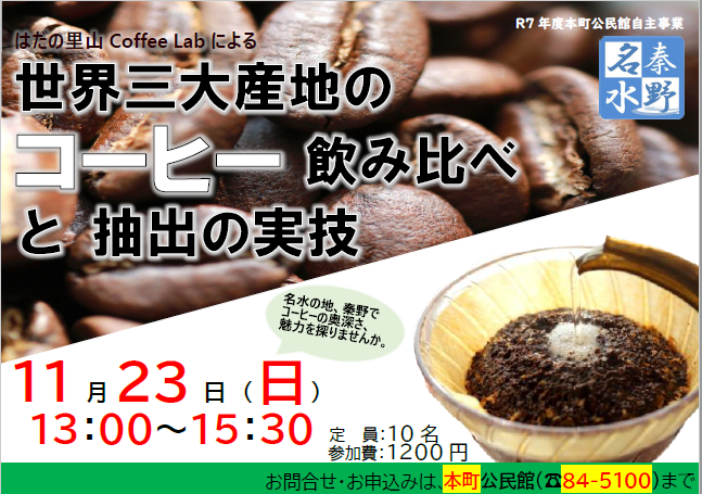 世界三大産地のコーヒー飲み比べと抽出の実技のチラシ