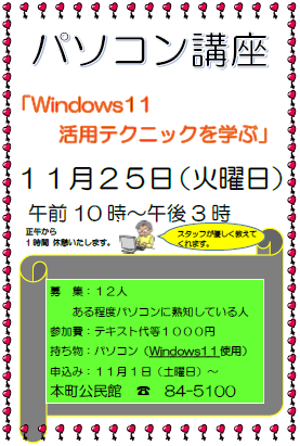 パソコン講座「Windows11の活用術」のチラシ