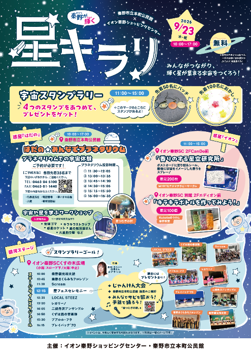 星キラリ2026のポスター