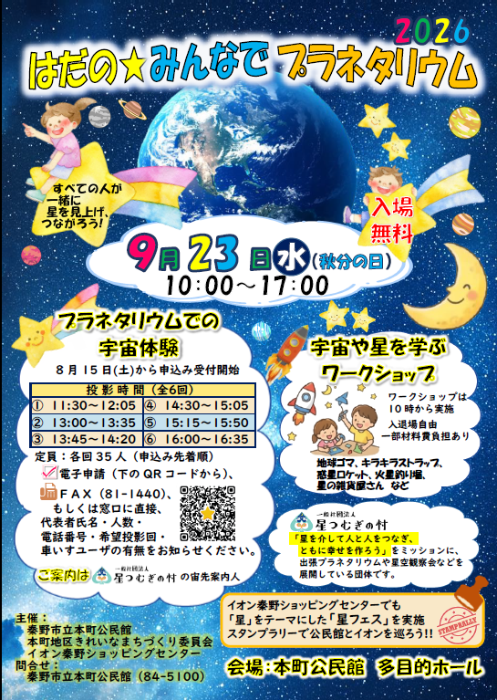 みんなでプラネタリウム2026のポスター