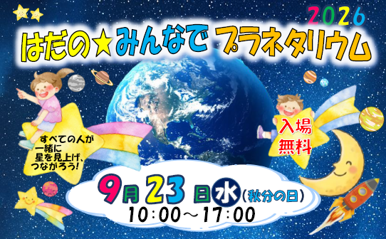 皆でプラネタリウムロゴ画像