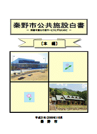 秦野市交響施設白書本編 表紙