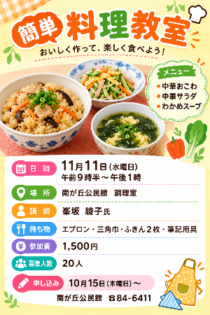 簡単料理教室