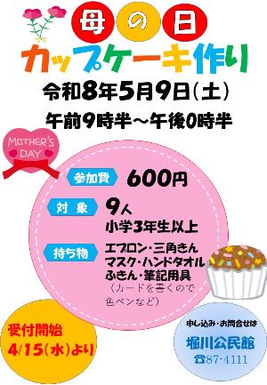 母の日にカップケーキ作りの募集のポスター