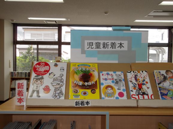 新着の児童書が5雑おいてある