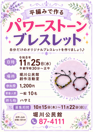 パワーストーンでブレスレット作りの講座募集ポスター