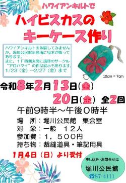 ハワイアンキルトで作るハイビスカス柄のキーケースの講座案内のポスター