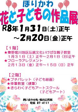 堀川公民館の花と子どもの作品展の案内ポスター