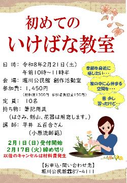 初めての生け花教室の募集のポスター