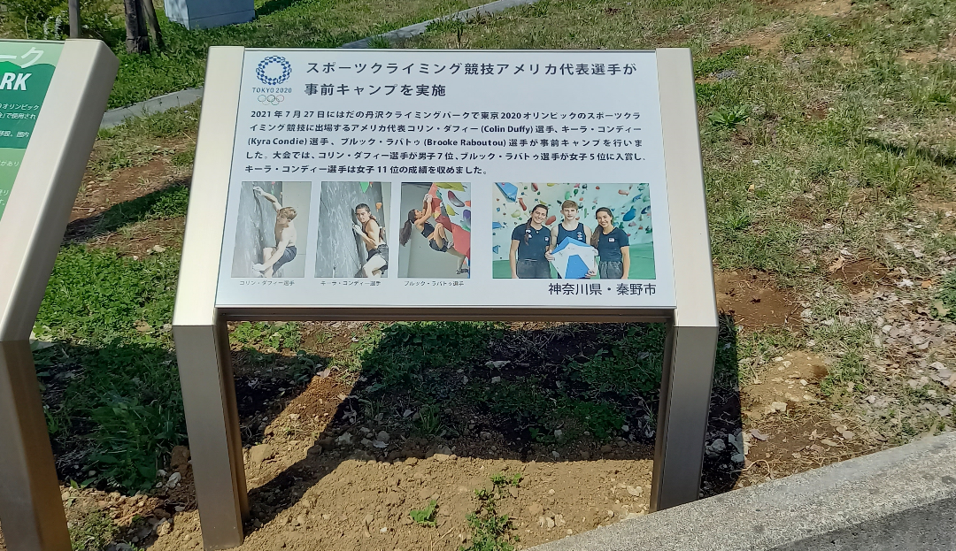 2021年7月に開かれた東京2020オリンピックのスポーツクライミング競技事前キャンプについて、アメリカ代表の選手名と写真、さらに大会での成績を記述した説明看板の写真