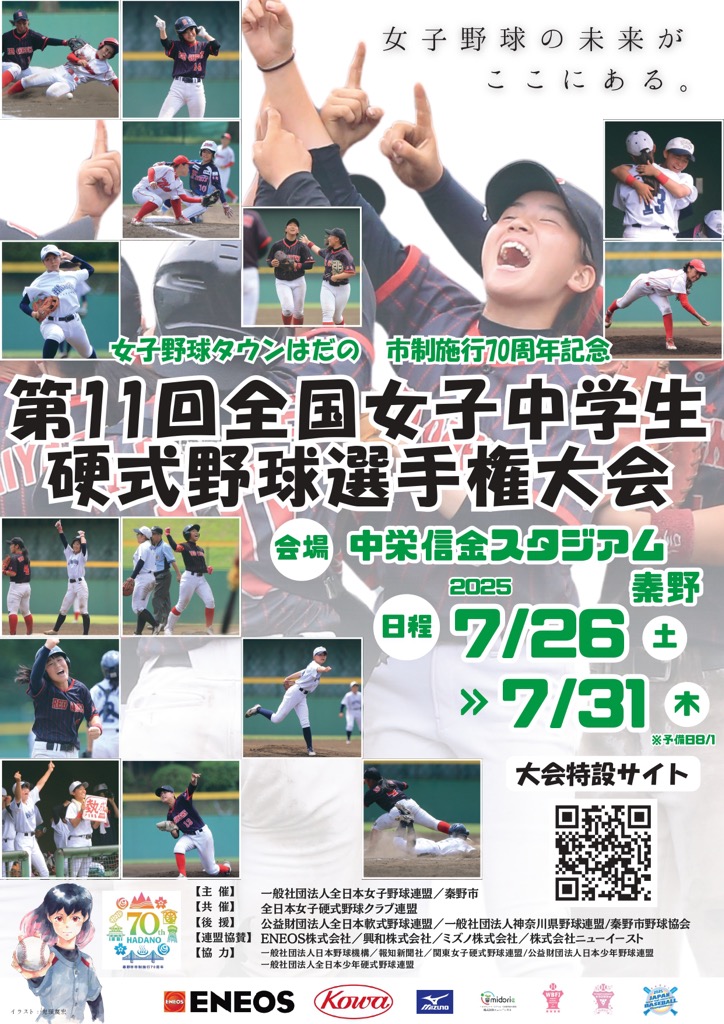 第11回全国女子中学生公式野球選手権大会のポスター