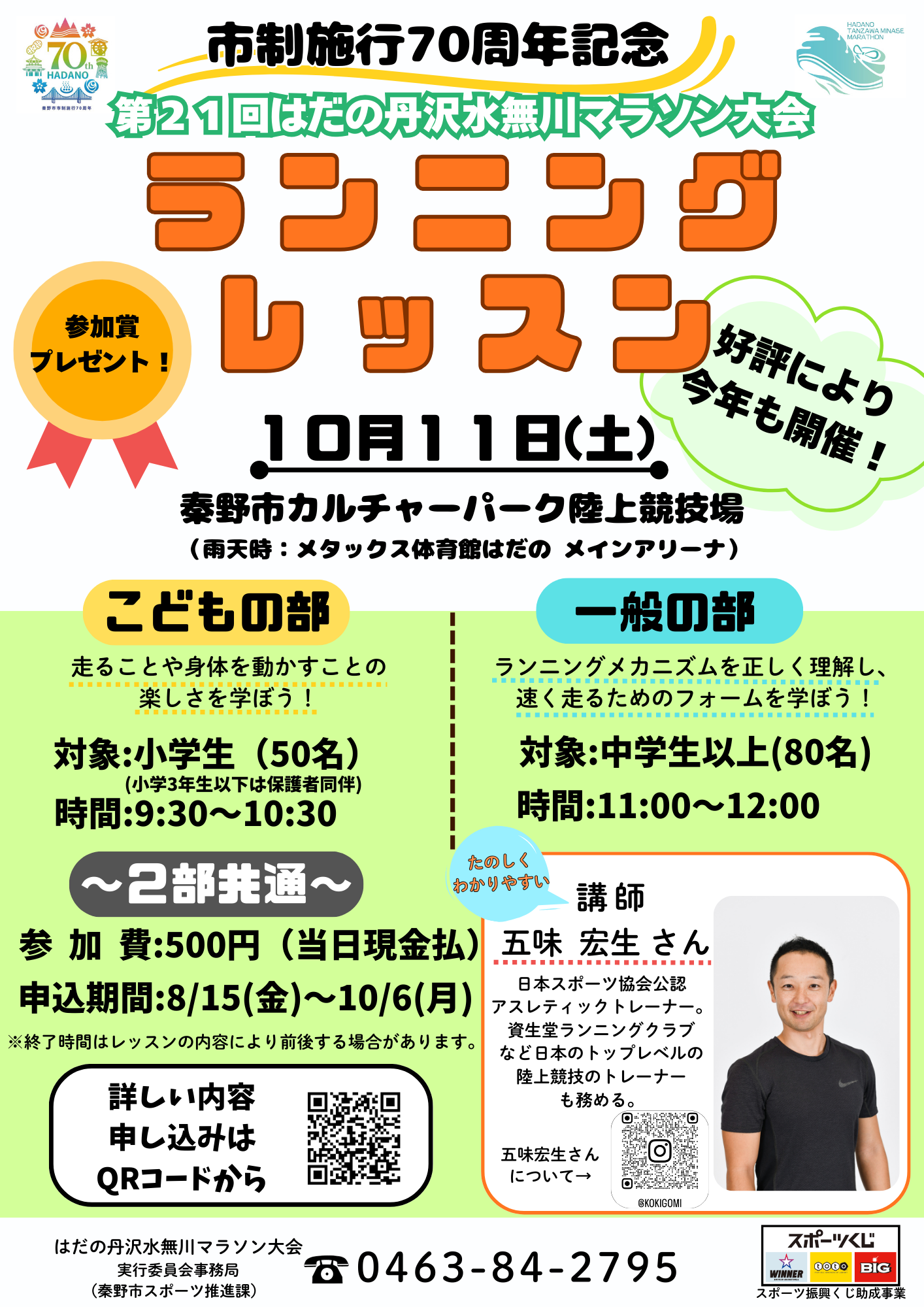 市制施行70周年記念 第21回はだの丹沢水無川マラソン大会のチラシ