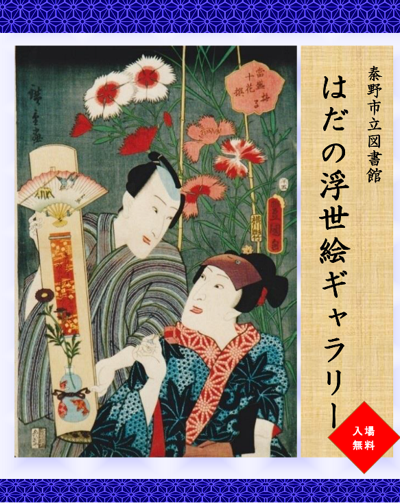 秦野市立図書館はだの浮世絵ギャラリー入場無料（2本の細い竹と白とピンク色の花を背景に、男性が持ってきた扇子と瓢箪が付いた立て札に女性が顔を近づけて嬉しそうに見ている様子を描いた日本の浮世絵）