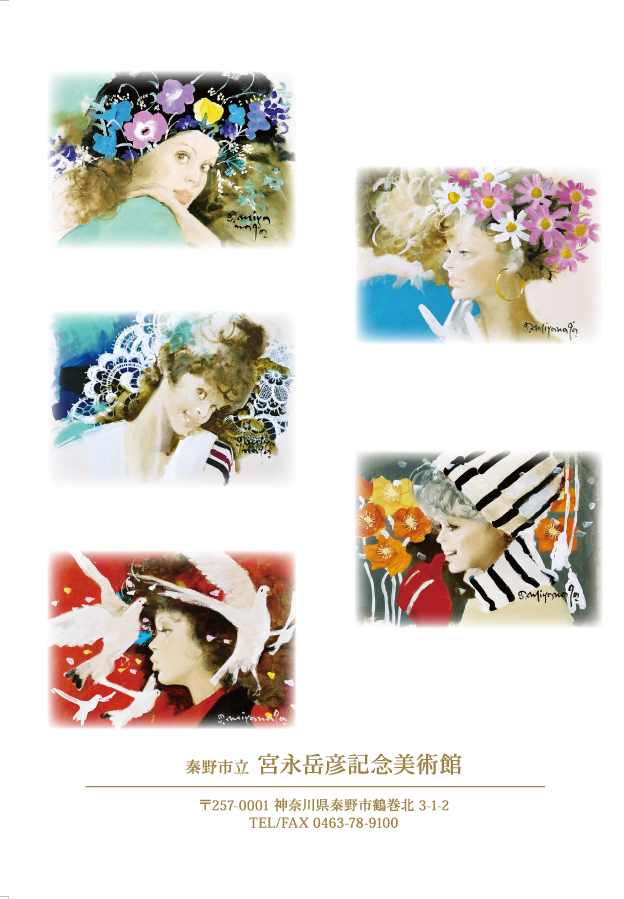 白色の背景に、花飾りや帽子をかぶった女性、レースの縁飾りと女性、白い鳩と女性など、宮永岳彦による女性を主題とした五点の水彩画風の作品が配置され、下部には「秦野市立 宮永岳彦記念美術館」の名称と所在地、電話番号が記載されたクリアファイル裏面の画像