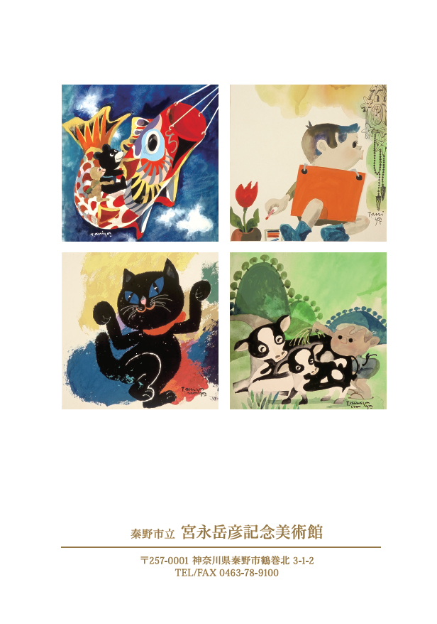 白色の背景に、鯉のぼりに乗る黒い子熊と、絵を書いている男の子、両手右足を上げて立っている黒猫、2頭の牛の親子に草をあげている子供の四点の宮永岳彦の作品が配置され、下部には「秦野市立 宮永岳彦記念美術館」の名称と住所、電話番号が記載されたクリアファイル裏面の画像