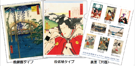 左側から、藤の花が垂れ下がる風景画、赤い衣装の歌舞伎役者絵、複数の小さな役者絵や風景画などがレイアウトされた裏面の3種類の浮世絵デザインのクリアファイルイメージ画像