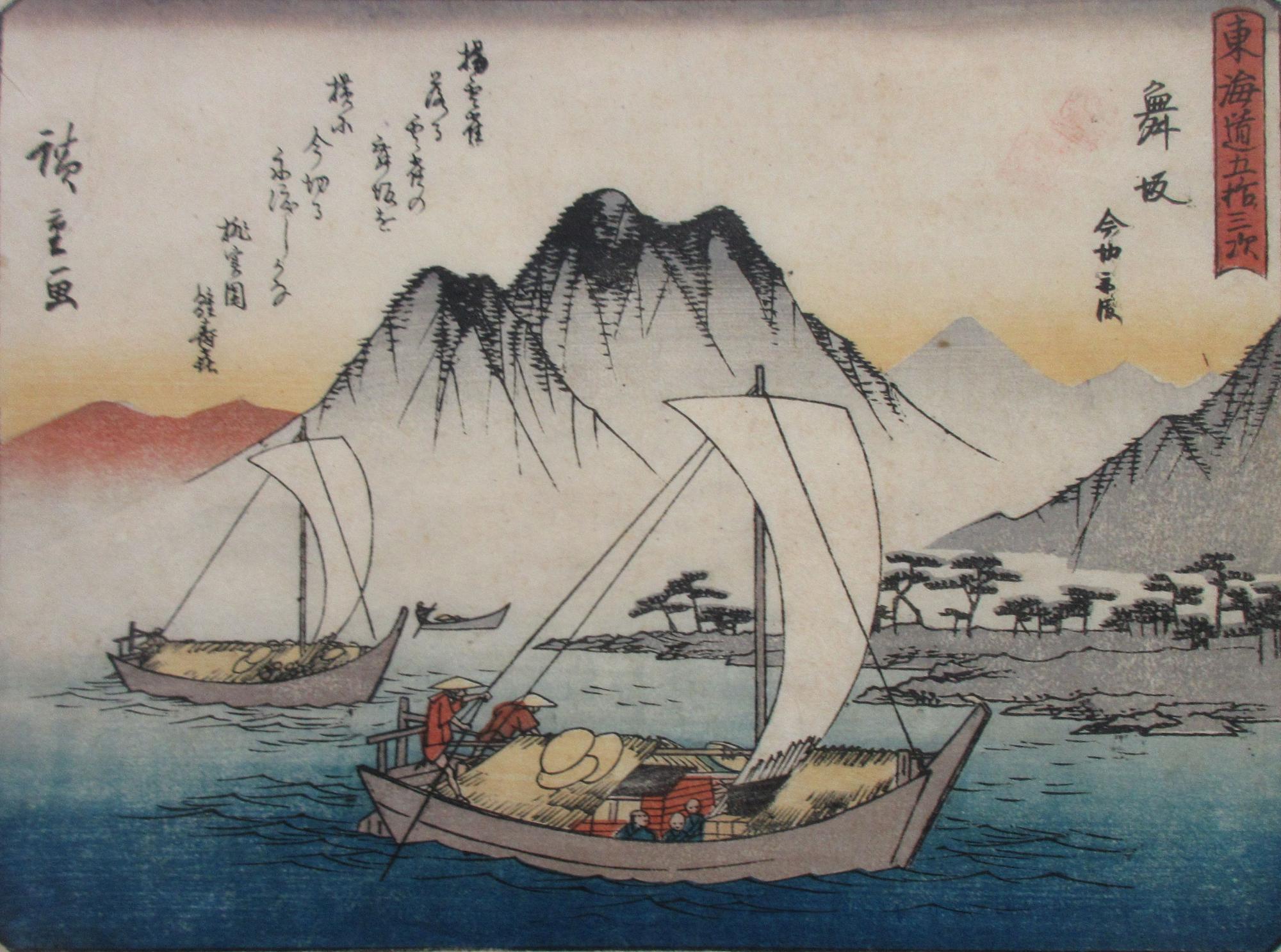 複数の山々を背景に、藁のような荷物や人々が乗っている白い帆を張った二隻の和船が波穏やかな水上を進んでいる様子を描いた江戸時代の浮世絵