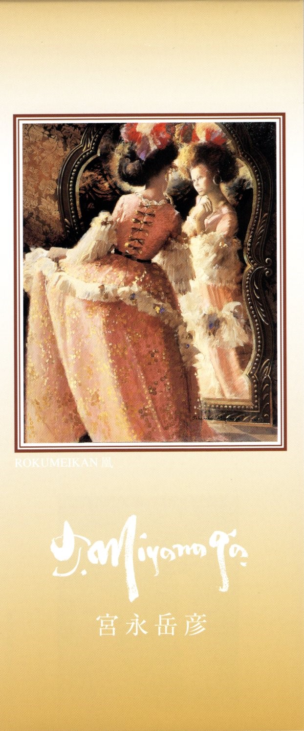 ロココ調の額縁に収められた、ピーチピンク色の豪華なドレスを着て、鏡に映る自分を見つめる女性を描いた絵画が中央にあり、下部には「T.Miyanaga」と筆記体で、その下に「宮永岳彦」と書かれた、一筆箋の表紙の画像
