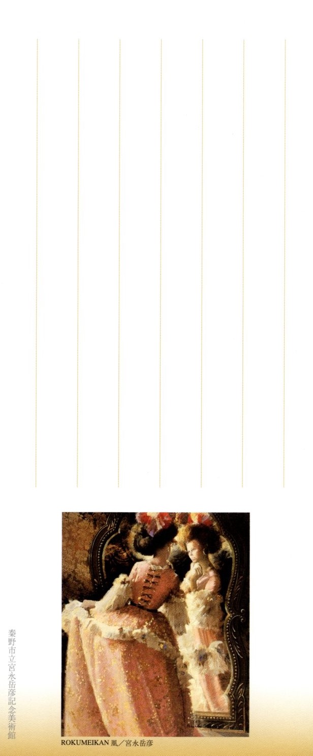 白く細い罫線が縦に並ぶ白い紙の右下部分に、宮永岳彦の作品で、豪華なピーチピンクのドレスを着た女性が鏡に映る自身を見つめている絵画が配置され、その下に「ROKUMEIKAN 風/宮永岳彦」と記された、一筆箋の画像