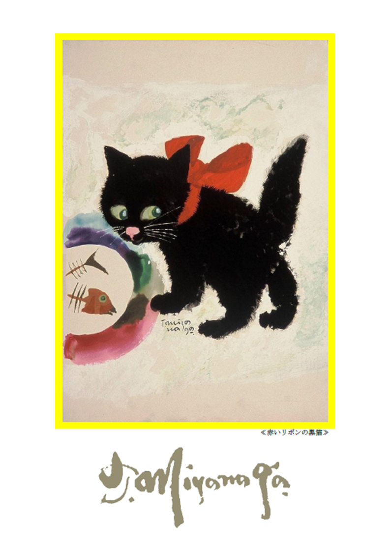 太い黄色い枠内に、首に赤いリボンをつけた黒猫が、魚の骨がはいたt虹色の皿に前足を添えている絵画が描かれ、下に筆記体で「T.Miyanaga」と、小さく「<赤いリボンの黒猫>」と記された宮永岳彦の作品が大きく配置されたクリアファイル表面の画像