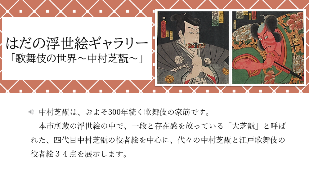 はだの浮世絵ギャラリー「歌舞伎の世界～中村芝翫～」のYouTube画面が表示されたスクリーンショット画像