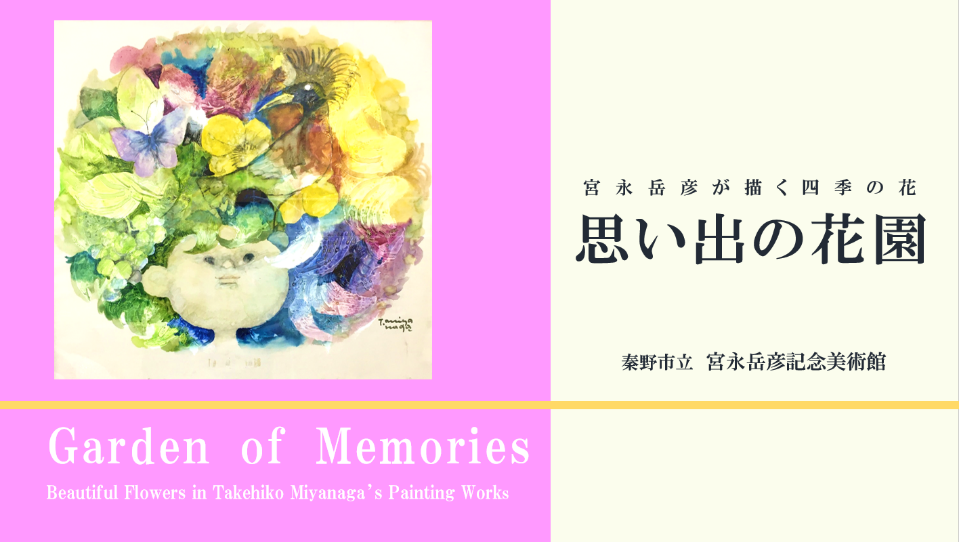 「宮永岳彦が描く四季の花 思い出の花園」のYouTube画面が表示されたスクリーンショット画像