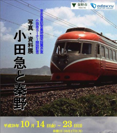 写真・資料展 小田急と秦野のチラシ（表面）