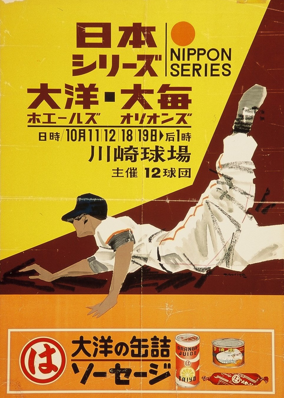 茶色と黄色の背景に野球選手がスライディングをしている様子が描かれており、中央には「日本シリーズ 大洋ホエールズ・大毎オリオンズ」と書かれ、下部にはスポンサーのソーセージ缶詰の広告が配置されたポスター