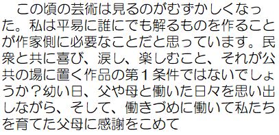 この頃の芸術は見るのがむずかしくなった。私は平易に誰にでも解るものを作ることが作家側に必要なことだと思っています。民衆と共に喜び、涙し、楽しむこと、それが公共の場に置く作品の第一条件ではないでしょうか？幼い日、父や母と働いた日々を思い出しながら、そして、働きづめに働いて私たちを育てた父母に感謝をこめて