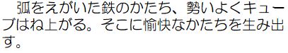 弧をえがいた鉄のかたち、勢いよくキューブはね上がる。そこに愉快なかたちを生み出す。