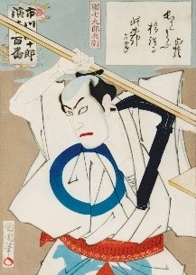 青い大きな円の模様が入った白い着物を着て睨みつけている男性が、棒状のものを肩に振り回している様子を描いた日本の浮世絵