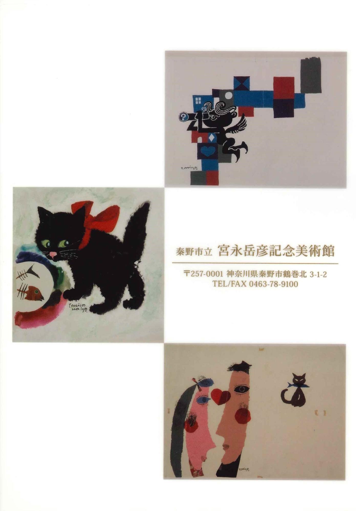 黒猫と赤いリボンの絵、抽象的なパターンの中の天使のようなシルエットの絵、そして二人の顔と小さな黒猫の絵という三点の宮永岳彦の作品が配置され、「秦野市立 宮永岳彦記念美術館」の名称と住所、電話番号が中央に配置されたクリアファイル裏面の画像