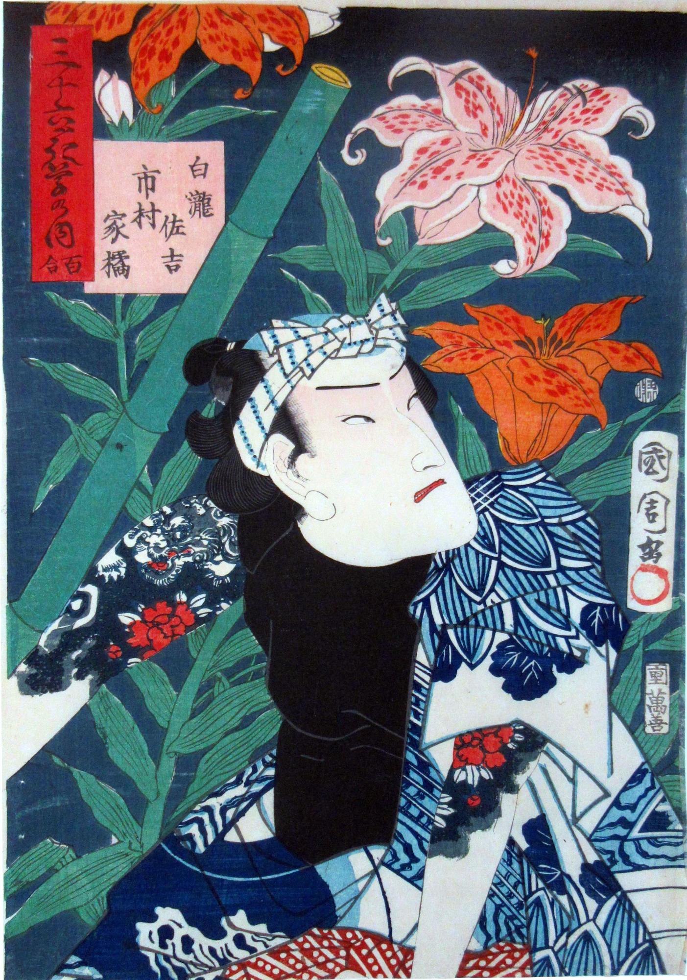 竹と百合の花を背景に、白地に青い柄の入った着物を着て、両腕に入れ墨の入った男性が描かれている浮世絵
