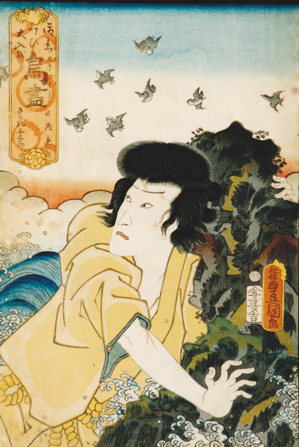 鳥の群れが上空を舞う海岸の岩場で、波しぶきを浴びながら上を見上げ表情に不安がにじみ出ている男性を描いた浮世絵