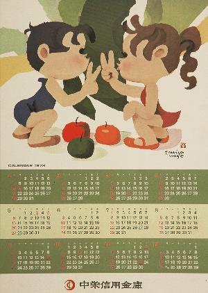 中英信用金庫1973年カレンダー