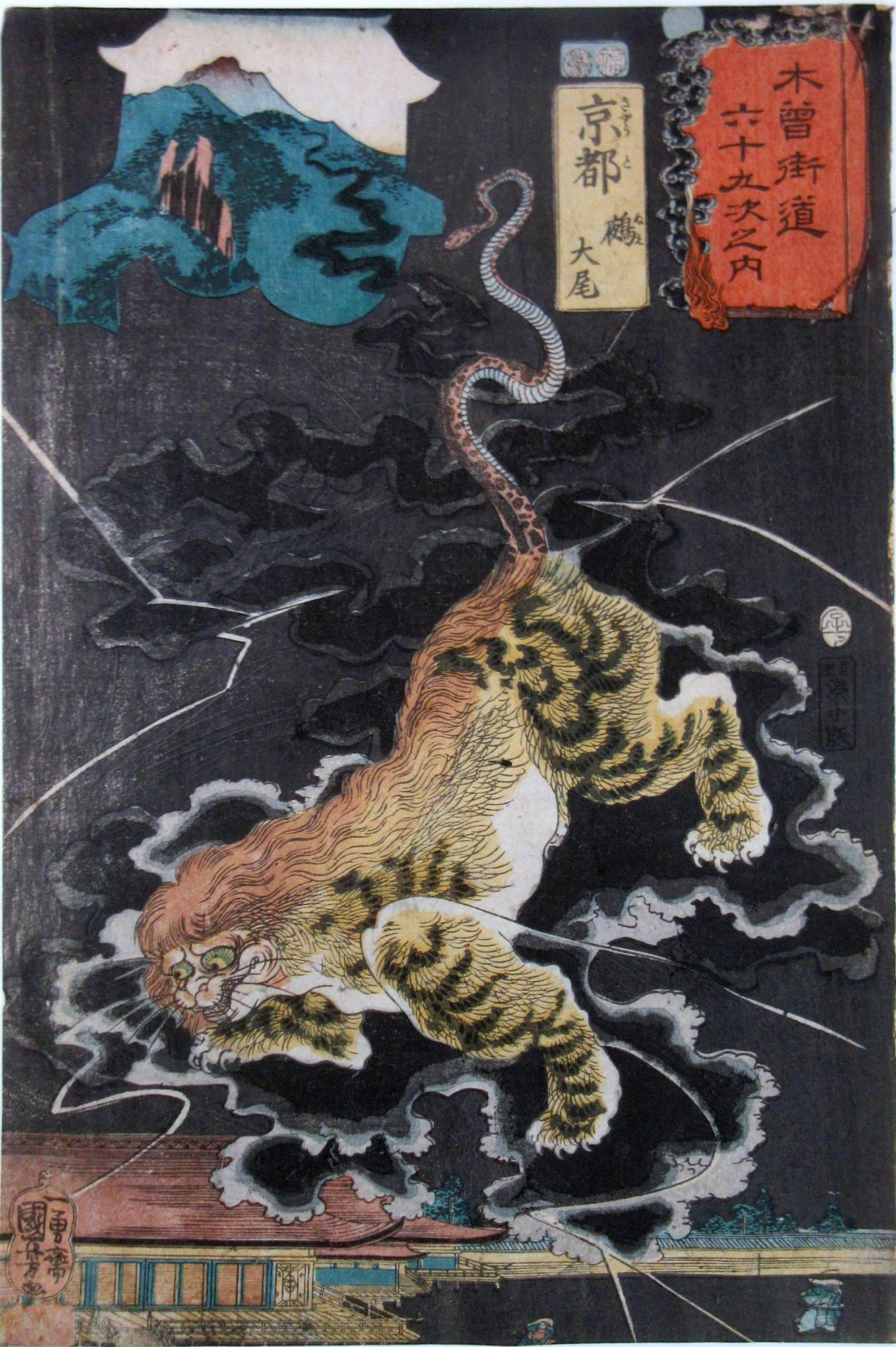 木曽街道六十九次之内　京都　鵺（ぬえ）大尾（だいび）