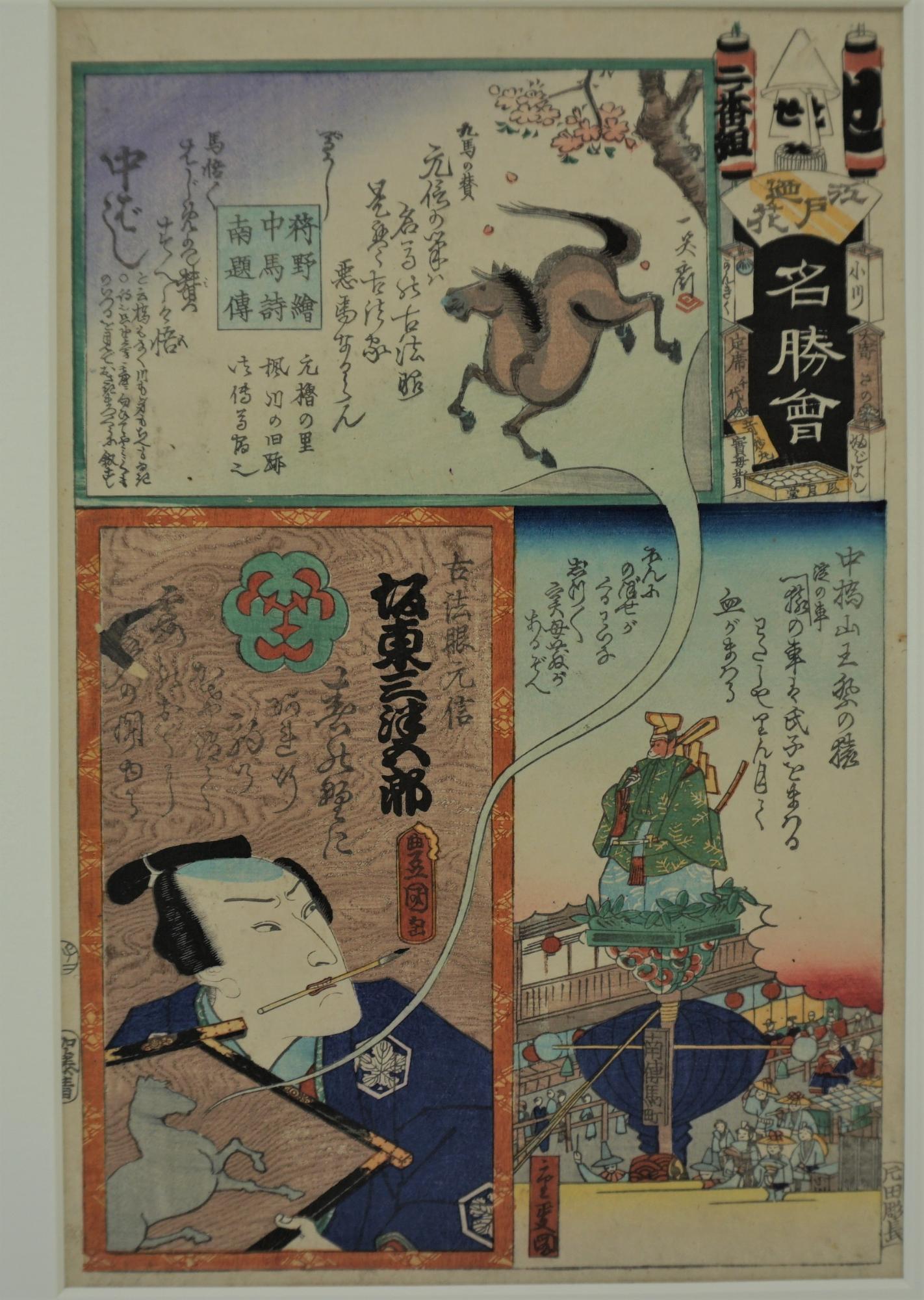 上部に午の絵、左下に午の絵馬を持った坂東三津五郎、右下にお祭り風景と猿の人形