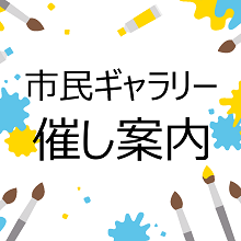 市民ギャラリー催し案内