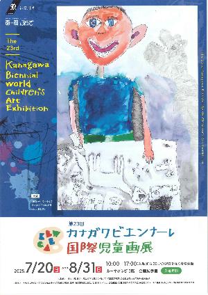 カナガワビエンナーレチラシ