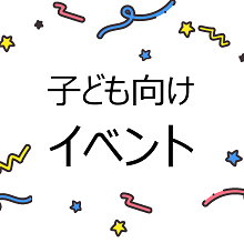 子ども向けイベント